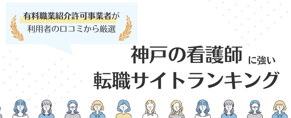 神戸の看護師求人に強い転職サイトおすすめランキング7選｜特徴も解説