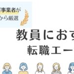 教員からの転職が難しい理由は？教員におすすめの転職エージェントも解説