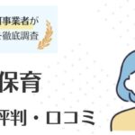 ミラクス保育の評判・口コミ｜調査で判明した登録のメリットを解説