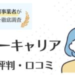 エムスリーキャリアの評判・口コミ｜メリット・デメリットを徹底調査