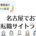 【名古屋でおすすめ】介護転職サイトランキング｜高収入の求人も探せる