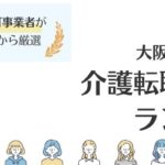 【大阪でおすすめ】介護転職サイトランキング｜高収入の求人も探しやすい