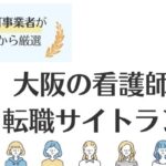 大阪の看護師求人に強い転職サイトおすすめランキング8選