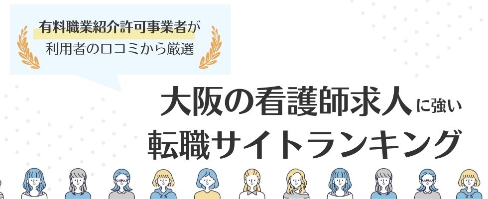大阪の看護師求人に強い転職サイトおすすめランキング9選
