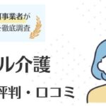 レバウェル介護(旧：きらケア正社員)の評判・口コミ｜転職・派遣サービスの実態を徹底解説