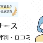 スーパーナースの本当の評判・口コミは？活用法も徹底的に解説