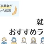 24卒25卒向け就活サイトおすすめランキング｜活用するコツも紹介