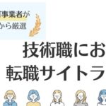 【技術職】おすすめの転職サイトランキング｜活用するコツもご紹介