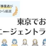 東京の転職エージェントおすすめ13選｜評判・総合型と特化型を徹底解説