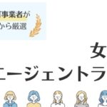 女性向け転職エージェントランキング13選｜転職成功のコツも紹介