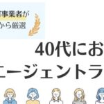 40代におすすめの転職エージェントランキング12選｜活用方法を厳選紹介