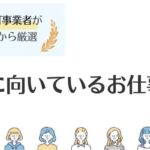 HSPに向いている仕事一覧｜適職の探し方や転職体験談も解説
