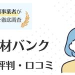 PTOT人材バンクの評判・口コミ｜登録者から見たメリット・デメリットも解説