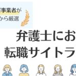 弁護士におすすめの転職サイト14選｜転職体験談や活用方法も