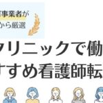 美容クリニックへの転職で使うべきおすすめの看護師転職サイト14選