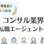 【コンサルに強い】おすすめ転職エージェント14選｜条件別に徹底比較