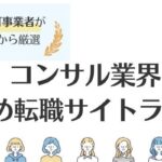 コンサル転職サイトおすすめランキング15選｜条件別に徹底比較