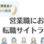 営業職におすすめの転職サイトランキング16選｜経験・業界別に紹介
