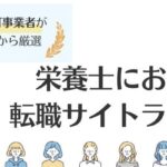 栄養士におすすめの転職サイトランキング｜知っておくべき活用術も徹底解説