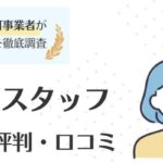 ファルマスタッフの評判・口コミ｜メリットや活用術も徹底解説