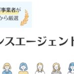 フリーランスエージェントおすすめ14選｜賢い選び方や活用法も徹底解説