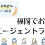 福岡おすすめ転職エージェント12選｜利用のメリットや賢い活用術も解説