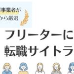 フリーターにおすすめの転職サイトランキング｜正社員になるコツも解説