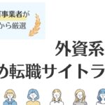 外資系に強いおすすめの転職サイト16選｜評判をもとに徹底調査