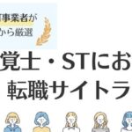 言語聴覚士・STにおすすめ転職サイト13選｜特徴別に徹底比較