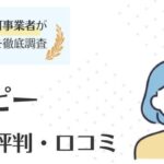 GUPPY（グッピー） の評判・口コミ｜歯科衛生士の本音を徹底調査