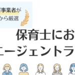 保育士におすすめ転職エージェントランキング21選｜口コミ・評判も徹底解説