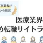 医療業界の転職におすすめの転職サイト14選｜職種別比較・未経験でも安心