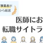 医師におすすめの転職サイト13選｜口コミ・評判を比較して紹介