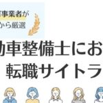 【自動車整備士】求人・転職サイトおすすめランキング20選