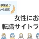 女性におすすめの転職サイトランキング15選｜女性の転職について徹底解説