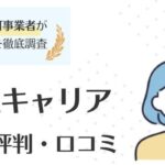 株式会社キャリアの口コミ・評判｜上手に利用するポイントも徹底調査