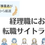 経理職におすすめの転職サイトランキング14選｜優良求人を見つけるコツも紹介