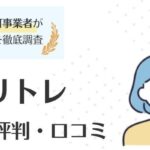 キャリトレの評判・口コミ｜使いやすいと評判のアプリも徹底解説