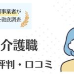 マイナビ介護職の評判・口コミ｜登録前にチェックすべきポイントも厳選