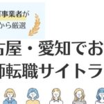 名古屋の看護師求人に強い転職サイトおすすめランキング8選｜選び方も解説