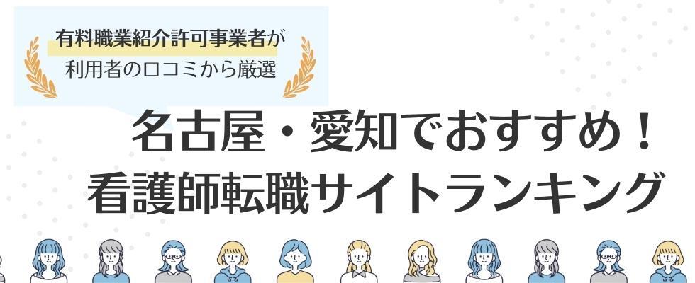 名古屋の看護師求人に強い転職サイトおすすめランキング9選｜選び方も解説