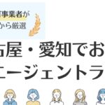 名古屋の転職エージェントおすすめ13選｜評判・総合型と特化型を徹底解説