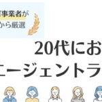 【20代】転職エージェントおすすめ比較ランキング15選｜選び方も解説