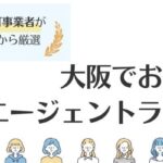 大阪の転職エージェントおすすめ13選｜評判・総合型と特化型を徹底解説