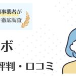 お仕事ラボの評判・口コミを調査｜逆指名制度やメリット・デメリットも徹底解説