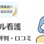レバウェル看護(旧：看護のお仕事)の評判・口コミ｜賢い活用方法も紹介