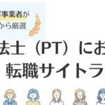 理学療法士（PT）おすすめの転職サイトランキング｜利用のポイントも徹底解説