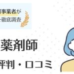 リクナビ薬剤師の評判・口コミ｜メリットやデメリットも徹底解説