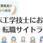 【臨床工学技士】おすすめの転職サイトランキング15選！転職事情の本音も