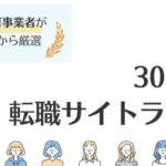 【最新版】30代におすすめ転職サイト比較｜未経験向け職種も解説